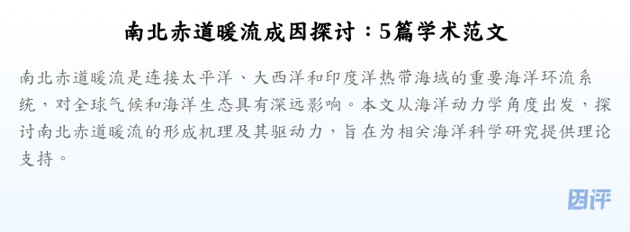 南北赤道暖流成因探讨:5篇学术范文