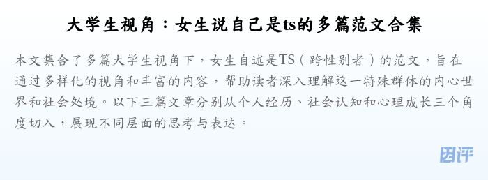 大学生视角:女生说自己是ts的多篇范文合集