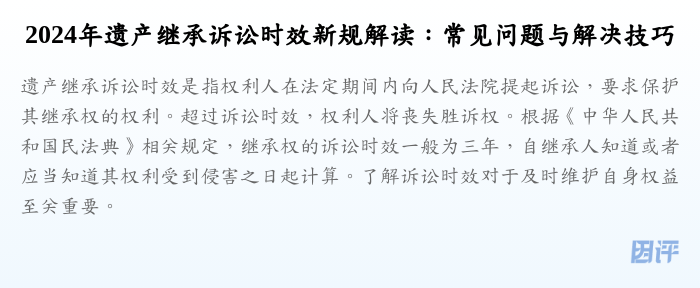 2024年遗产继承诉讼时效新规解读:常见问题与解决技巧