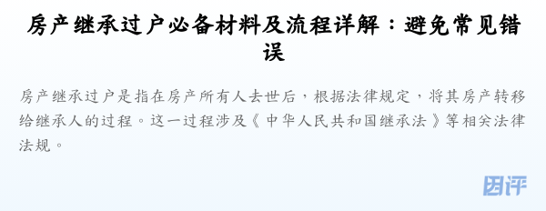 房产继承过户必备材料及流程详解:避免常见错误