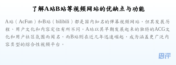 了解A站B站等视频网站的优缺点与功能