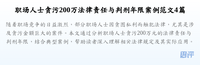 职场人士贪污200万法律责任与判刑年限案例范文4篇