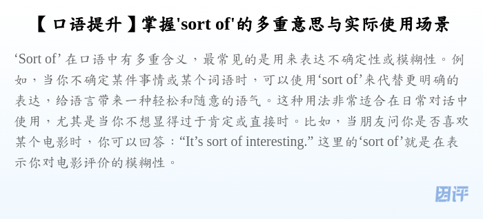 【口语提升】掌握'sort of'的多重意思与实际使用场景