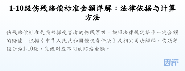 1-10级伤残赔偿标准金额详解:法律依据与计算方法