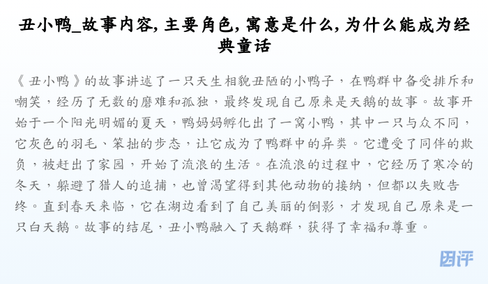 丑小鸭_故事内容, 主要角色, 寓意是什么, 为什么能成为经典童话