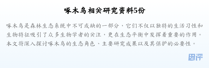啄木鸟相关研究资料5份