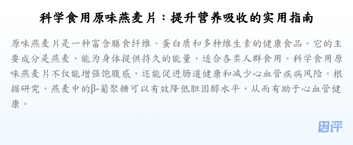 科学食用原味燕麦片:提升营养吸收的实用指南