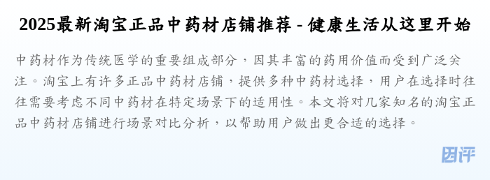 2025最新淘宝正品中药材店铺推荐 - 健康生活从这里开始