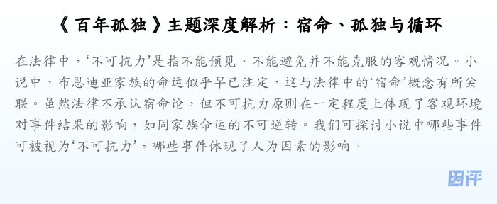 《百年孤独》主题深度解析:宿命、孤独与循环