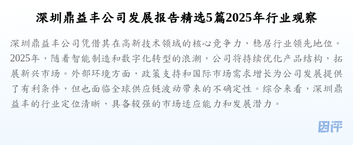 深圳鼎益丰公司发展报告精选5篇2025年行业观察