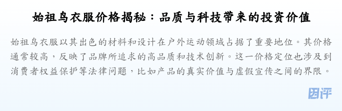 始祖鸟衣服价格揭秘:品质与科技带来的投资价值