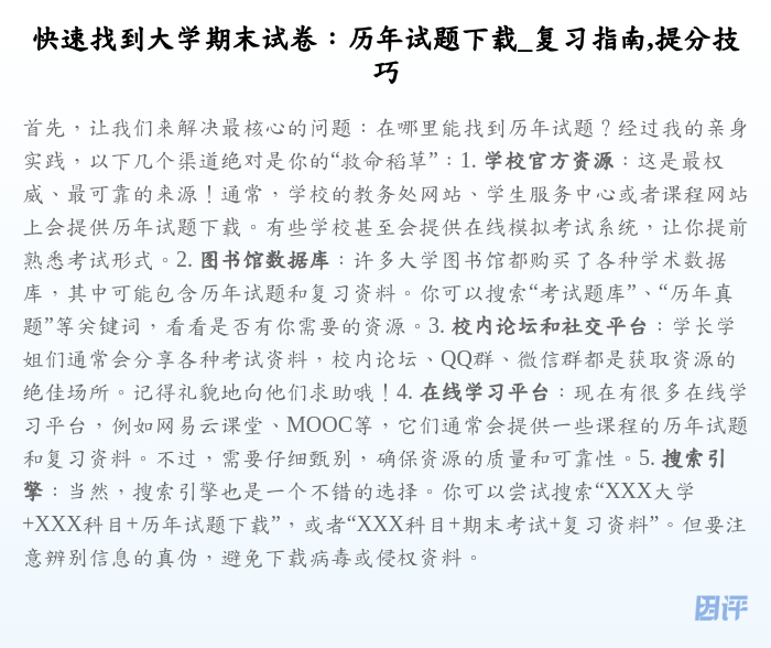 快速找到大学期末试卷:历年试题下载_复习指南,提分技巧