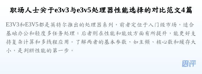 职场人士关于e3v3与e3v5处理器性能选择的对比范文4篇