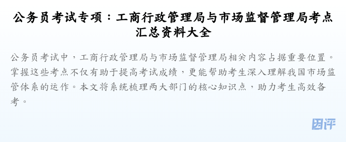 公务员考试专项:工商行政管理局与市场监督管理局考点汇总资料大全