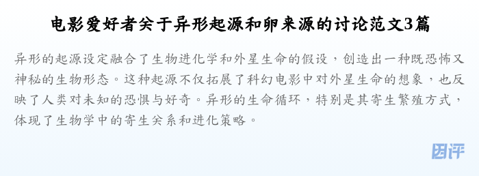 电影爱好者关于异形起源和卵来源的讨论范文3篇