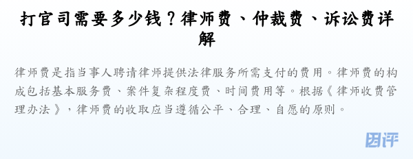 打官司需要多少钱?律师费、仲裁费、诉讼费详解