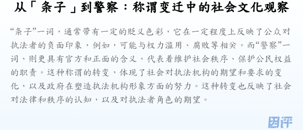 从「条子」到警察:称谓变迁中的社会文化观察
