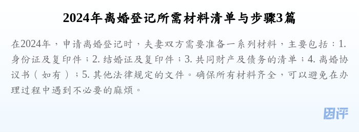 2024年离婚登记所需材料清单与步骤3篇
