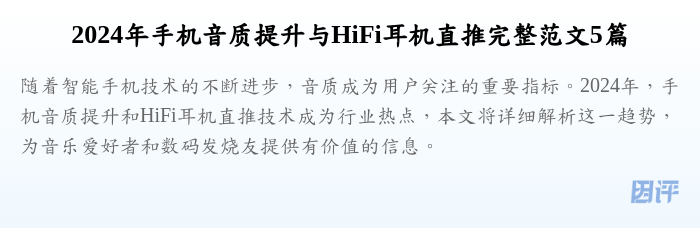 2024年手机音质提升与HiFi耳机直推完整范文5篇