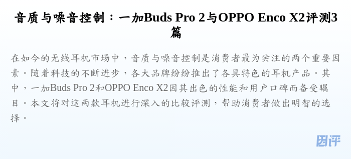 音质与噪音控制:一加Buds Pro 2与OPPO Enco X2评测3篇