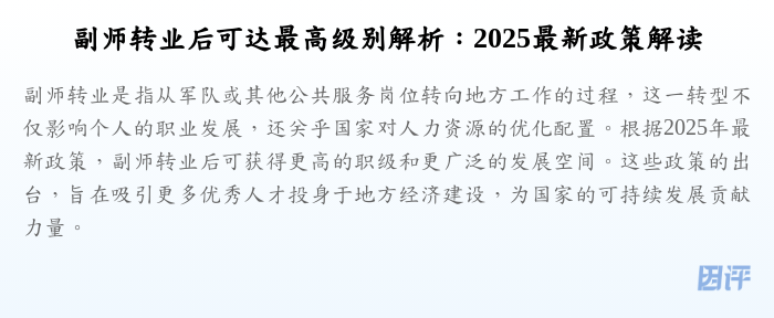 副师转业后可达最高级别解析:2025最新政策解读
