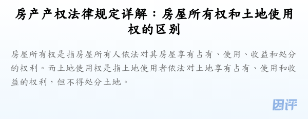 房产产权法律规定详解:房屋所有权和土地使用权的区别