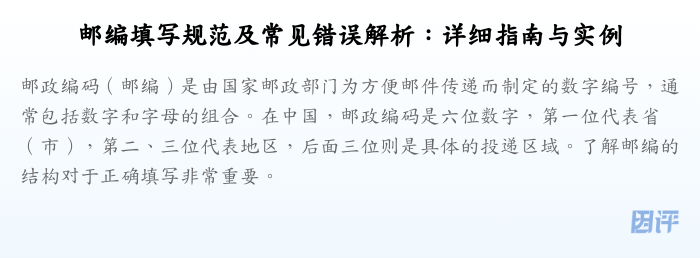 邮编填写规范及常见错误解析:详细指南与实例