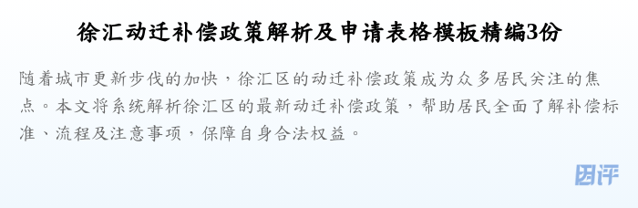 徐汇动迁补偿政策解析及申请表格模板精编3份