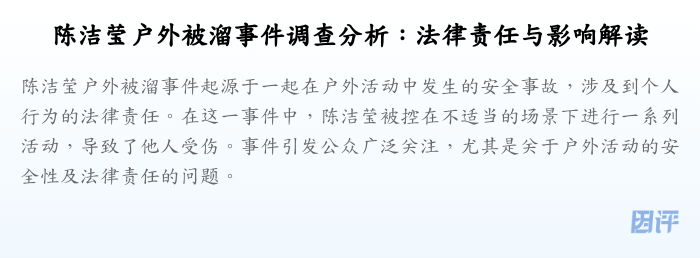 陈洁莹户外被溜事件调查分析:法律责任与影响解读
