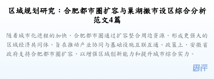 区域规划研究:合肥都市圈扩容与巢湖撤市设区综合分析范文4篇