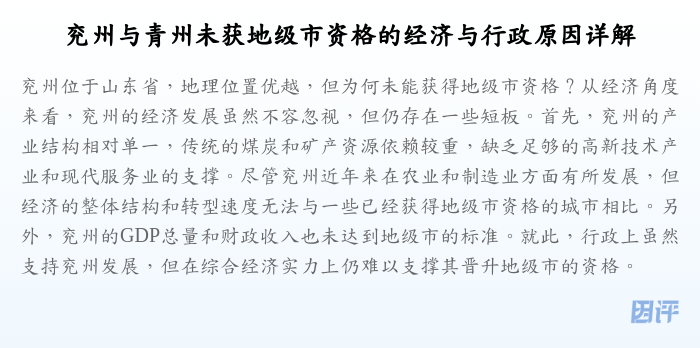 兖州与青州未获地级市资格的经济与行政原因详解