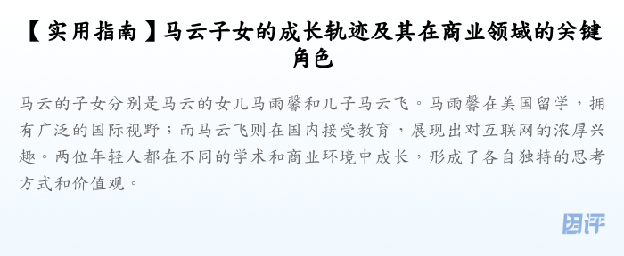 【实用指南】马云子女的成长轨迹及其在商业领域的关键角色