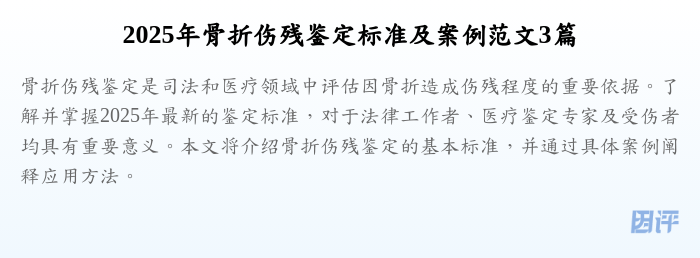 2025年骨折伤残鉴定标准及案例范文3篇