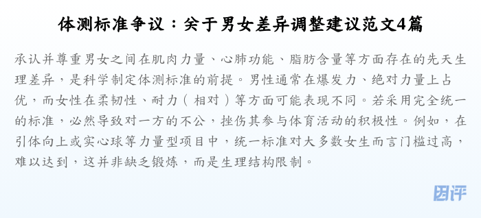 体测标准争议:关于男女差异调整建议范文4篇