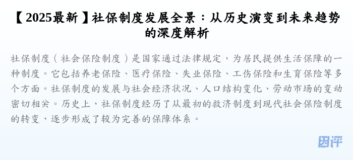 【2025最新】社保制度发展全景:从历史演变到未来趋势的深度解析