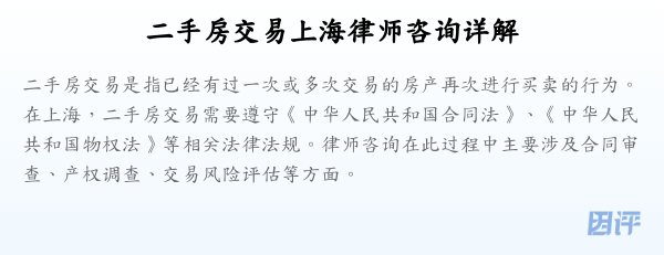 二手房交易上海律师咨询详解