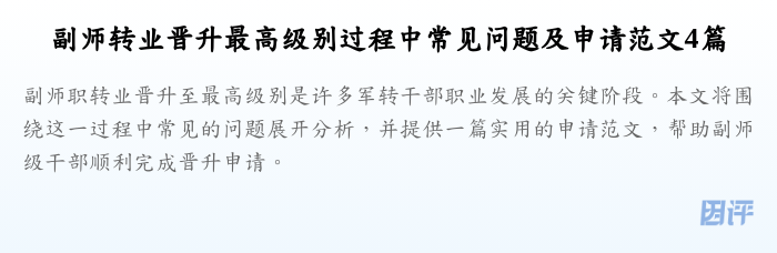 副师转业晋升最高级别过程中常见问题及申请范文4篇