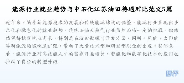 能源行业就业趋势与中石化江苏油田待遇对比范文5篇