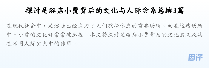 探讨足浴店小费背后的文化与人际关系总结3篇