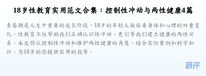 18岁性教育实用范文合集:控制性冲动与两性健康4篇