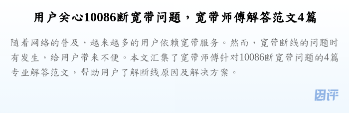 用户关心10086断宽带问题,宽带师傅解答范文4篇