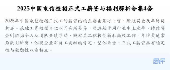 2025中国电信校招正式工薪资与福利解析合集4套