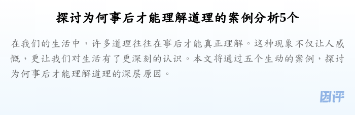 探讨为何事后才能理解道理的案例分析5个