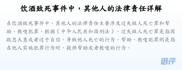饮酒致死事件中,其他人的法律责任详解