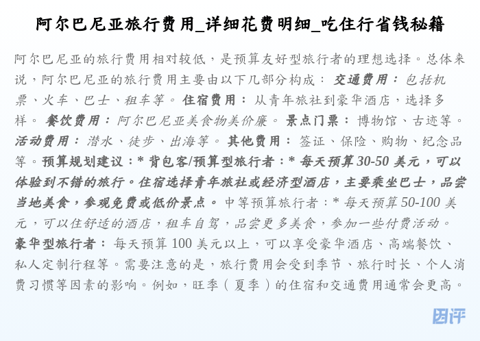 阿尔巴尼亚旅行费用_详细花费明细_吃住行省钱秘籍