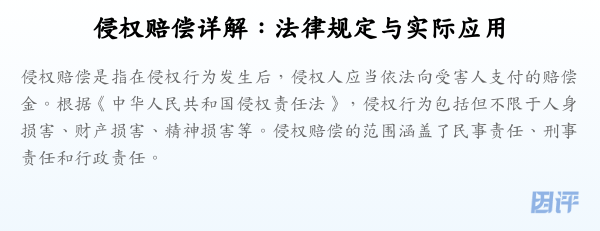 侵权赔偿详解:法律规定与实际应用
