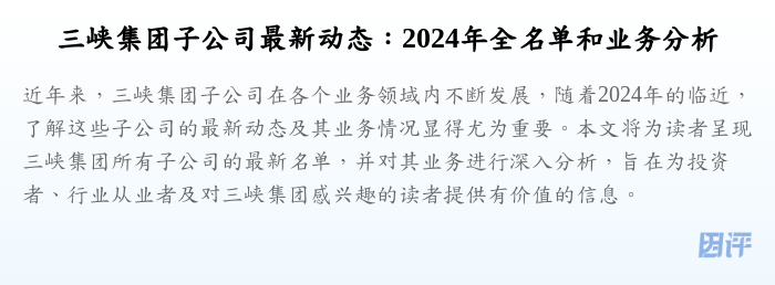 三峡集团子公司最新动态:2024年全名单和业务分析