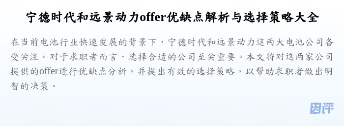 宁德时代和远景动力offer优缺点解析与选择策略大全