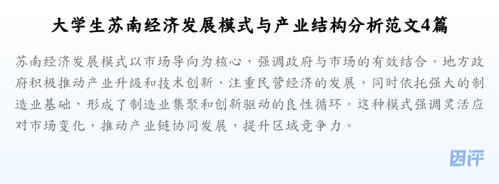 大学生苏南经济发展模式与产业结构分析范文4篇