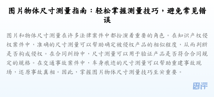 图片物体尺寸测量指南:轻松掌握测量技巧,避免常见错误